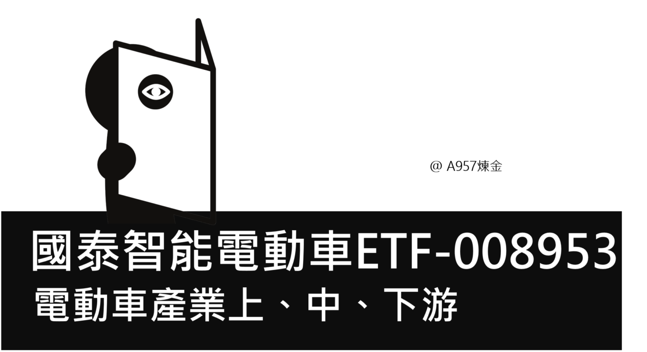 00893國泰智能電動車ETF，投資理財新手教學- A957煉金商會