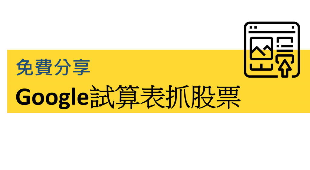 免費分享 Google試算表抓股票即時資訊程式 投資理財新手入門 A957煉金商會
