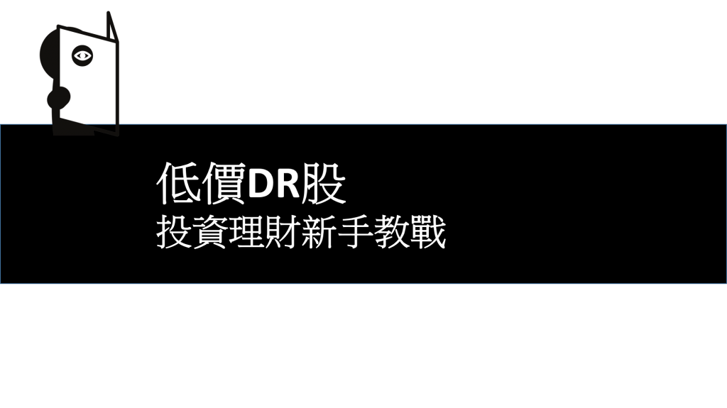 DR股票-折溢價-流通性