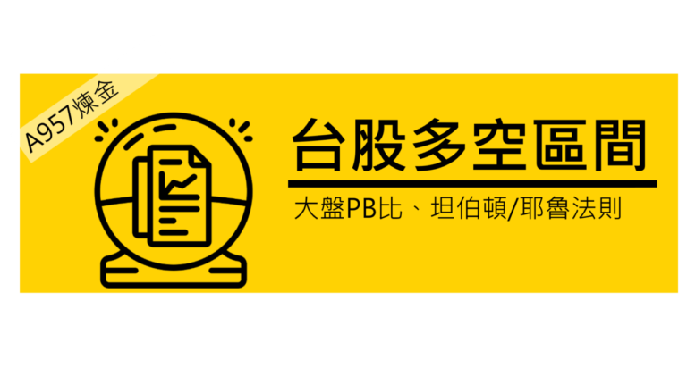 台股-大盤PB比-多空坦伯頓